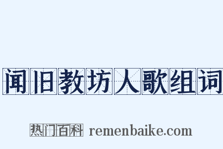 闻旧教坊人歌组词是什么意思的图片